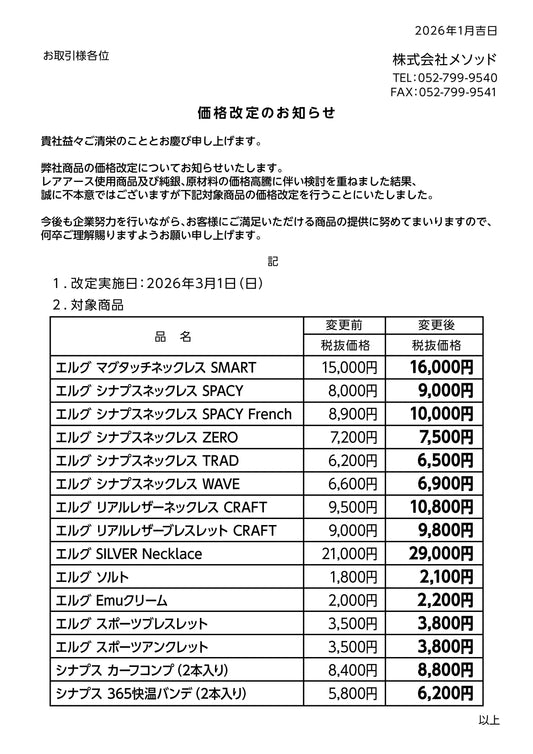 「エルグ製品」価格改定のご案内（2026.3.1）