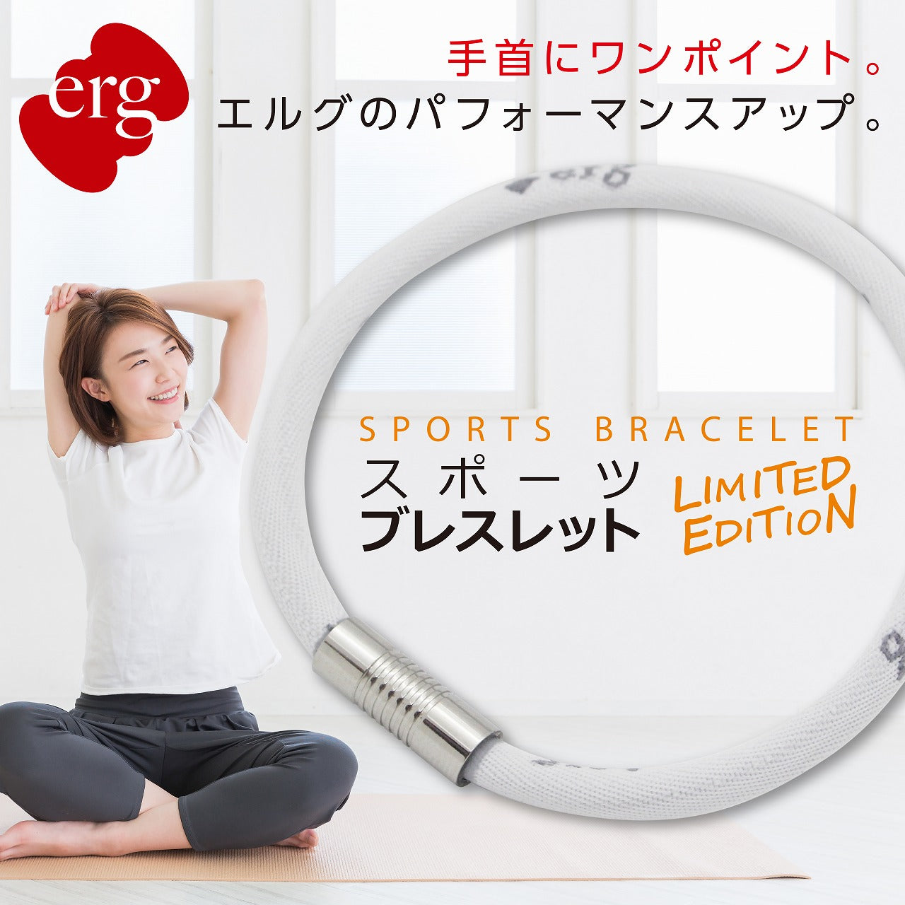erg［エルグ］スポーツブレスレット LIMITED EDITION（ホワイト）