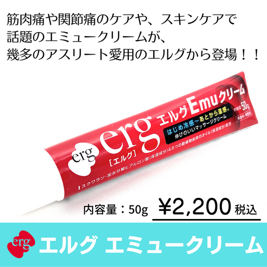【新発売】erg［エルグ］EMUクリーム 50g